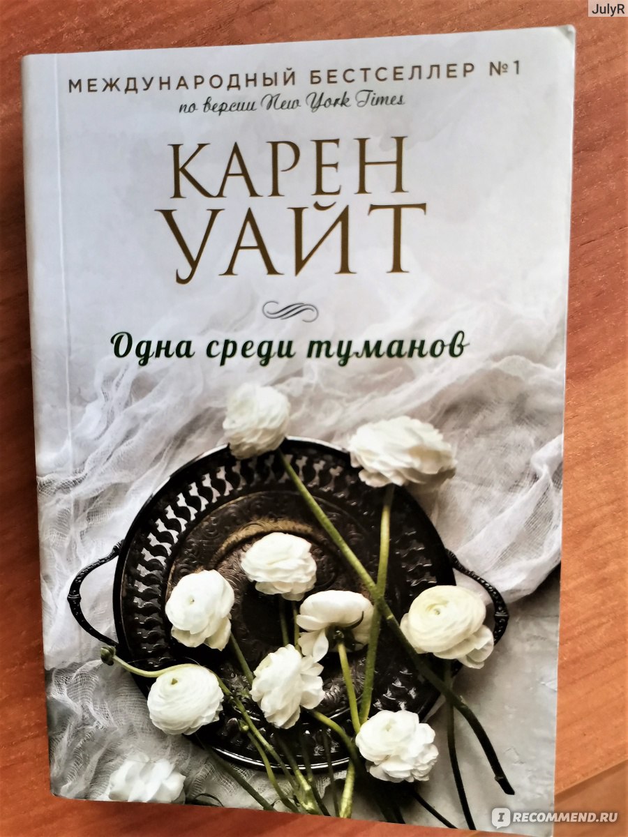 Одна среди туманов. Карен Уайт - «Один дом и судьбы женщин нескольких  поколений...» | отзывы