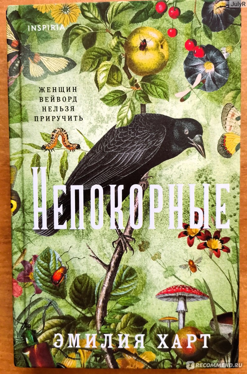 Непокорные. Эмилия Харт - «Семейная сага о колдовстве, людских судьбах и  сильных женщинах!» | отзывы