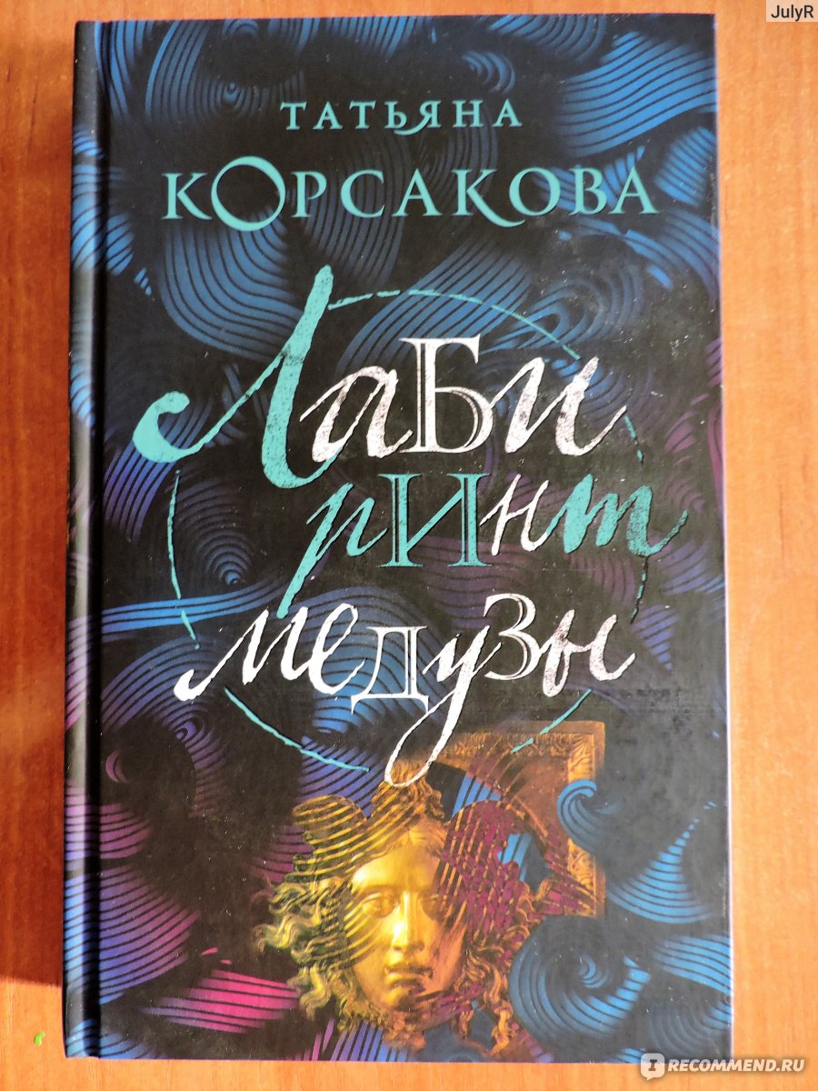 Лабиринт Медузы. Татьяна Корсакова - «Слепая девушка в схватке с древней  силой!» | отзывы