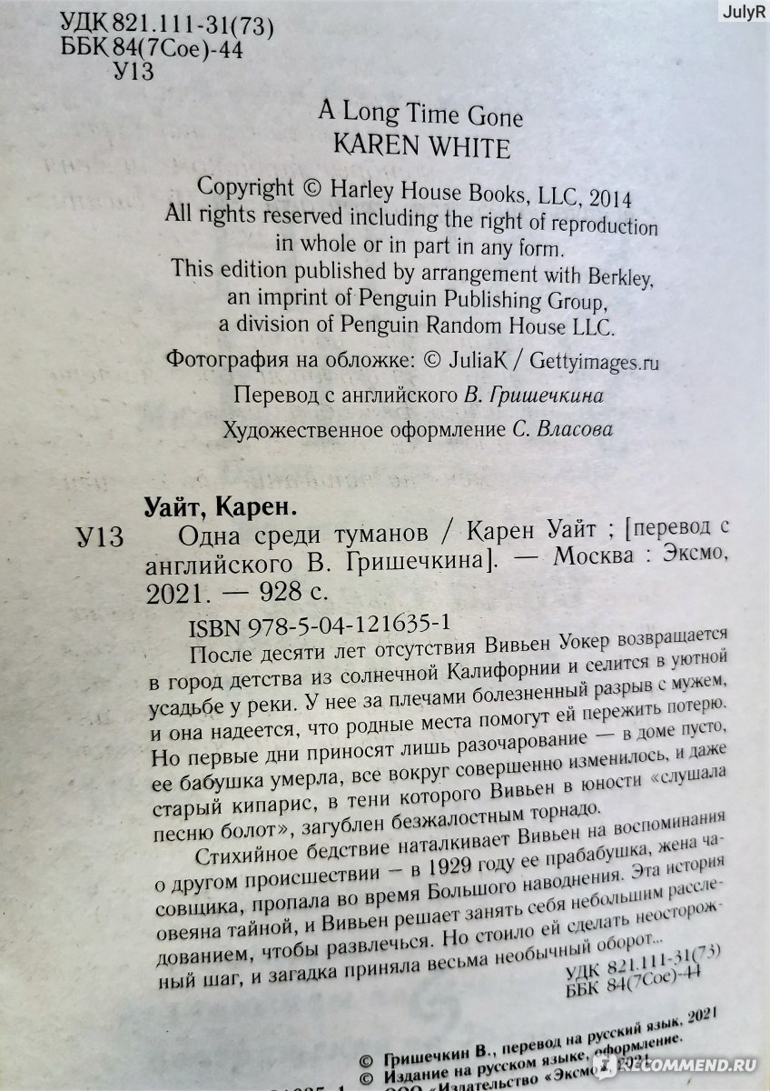 Одна среди туманов. Карен Уайт - «Один дом и судьбы женщин нескольких  поколений...» | отзывы