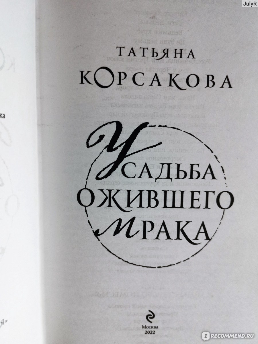 Усадьба ожившего мрака. Татьяна Корсакова - «Третья часть о Гремучей  лощине, где обитает нечисть!» | отзывы