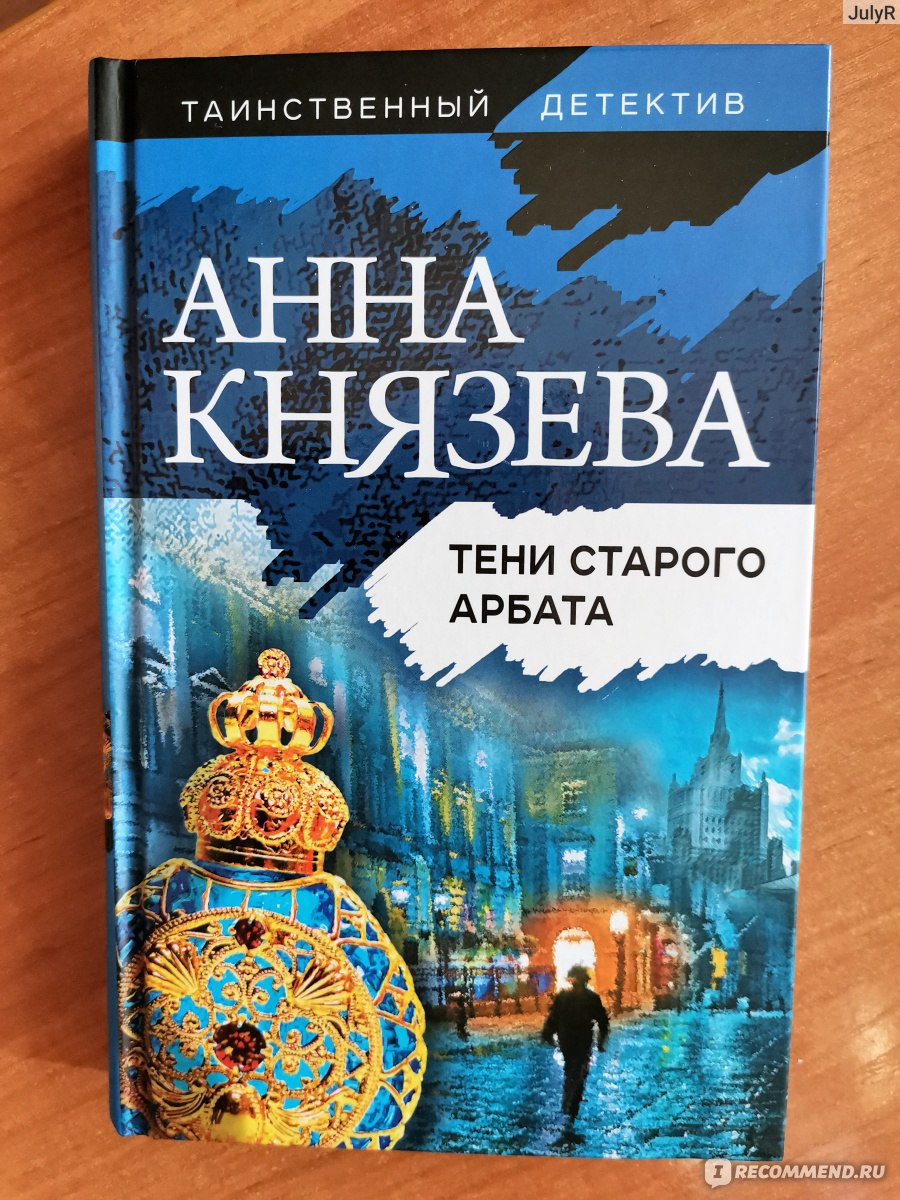 Тени Старого Арбата. Анна Князева - «Кто виновен в смертях в старом доме:  духи прошлого или людские пороки настоящего?» | отзывы