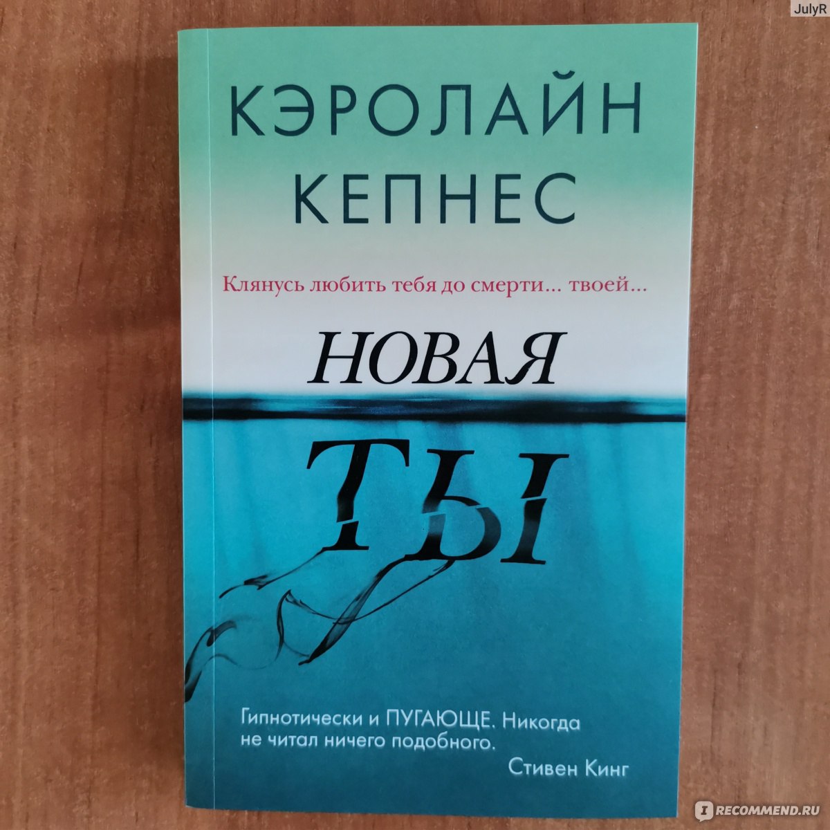 Новая ты. Кэролайн Кепнес - «Такой отзыв на книгу я пишу впервые! Эта книга  вызвала во мне бурю эмоций...» | отзывы