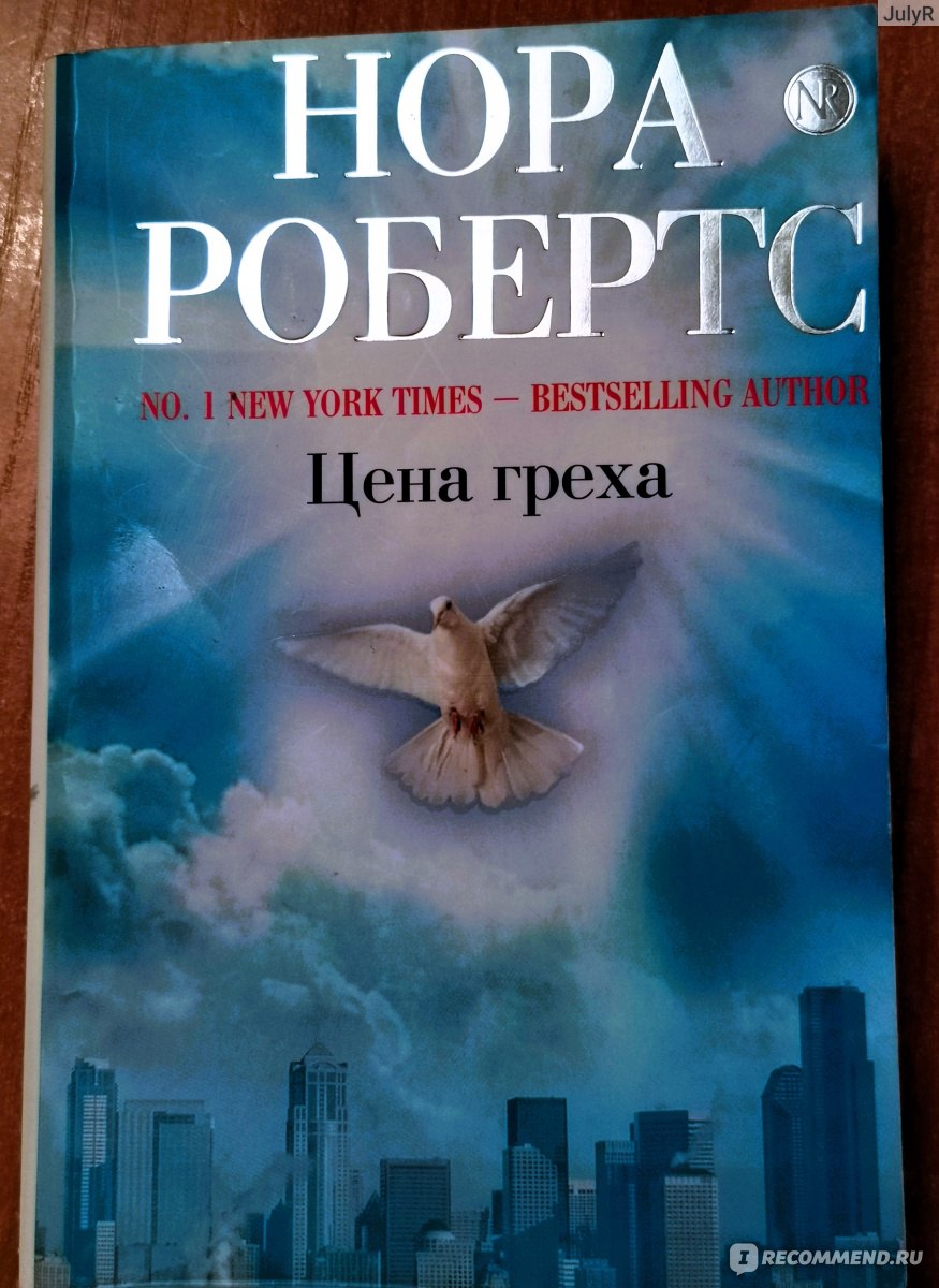 Цена греха. Нора Робертс - «Маньяк, отпускающий грехи жертвам, кто он? Нет,  не священник...» | отзывы