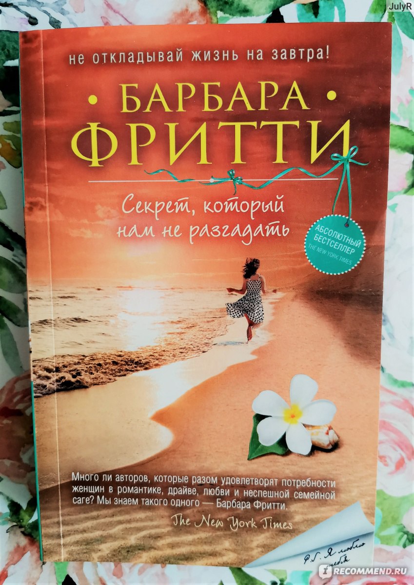 Секрет, который нам не разгадать. Барбара Фритти - «Как быть, если мужчина,  которого ты любишь, был главным подозреваемым в убийстве твоей сестры?» |  отзывы