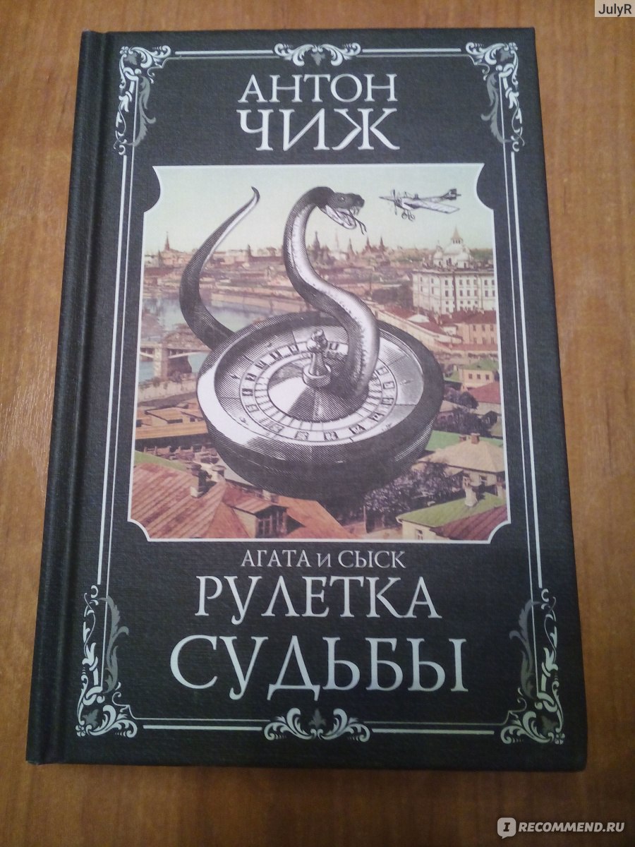 Рулетка судьбы. Антон Чиж - «Все об игре в рулетку в новом историческом  детективе Антона Чижа!» | отзывы