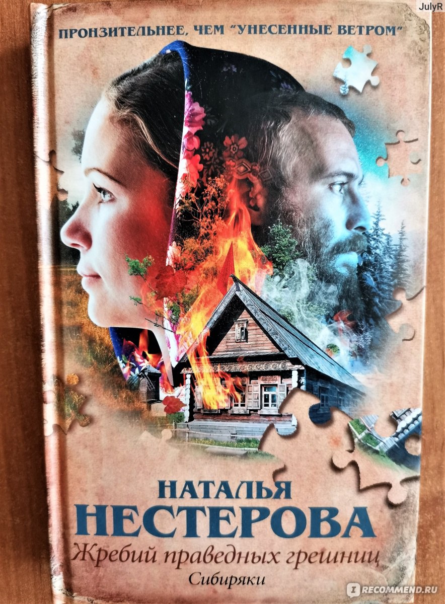 Жребий праведных грешниц. Наталья Нестерова - «Семейная сага о жизни  сибиряков!» | отзывы