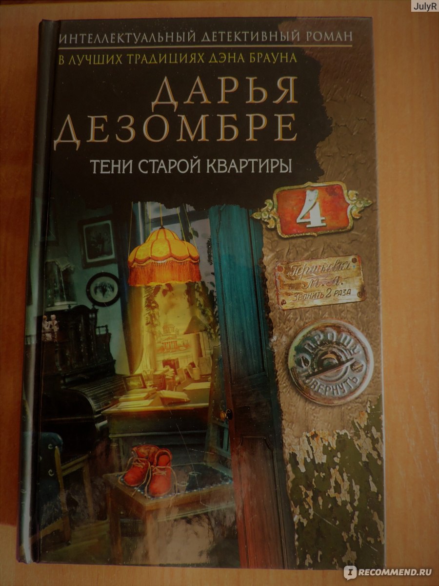 Тени старой квартиры. Дарья Дезомбре - «Как вернуться на полвека назад и  раскрыть убийство - подскажут стены старой квартиры!» | отзывы