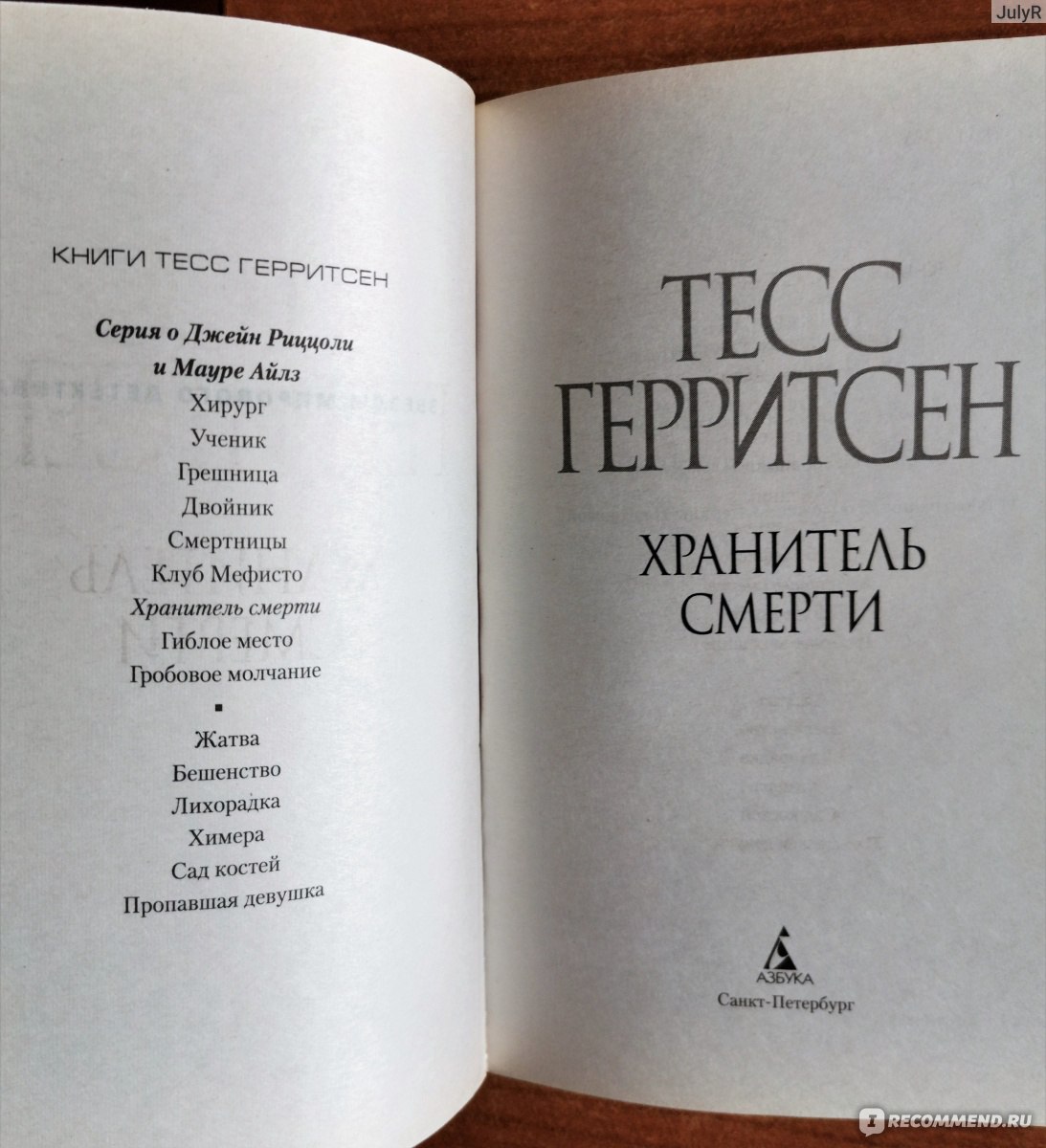 Хранитель смерти, Тесс Герритсен - «Коллекционер современных мумий - кто  он?» | отзывы