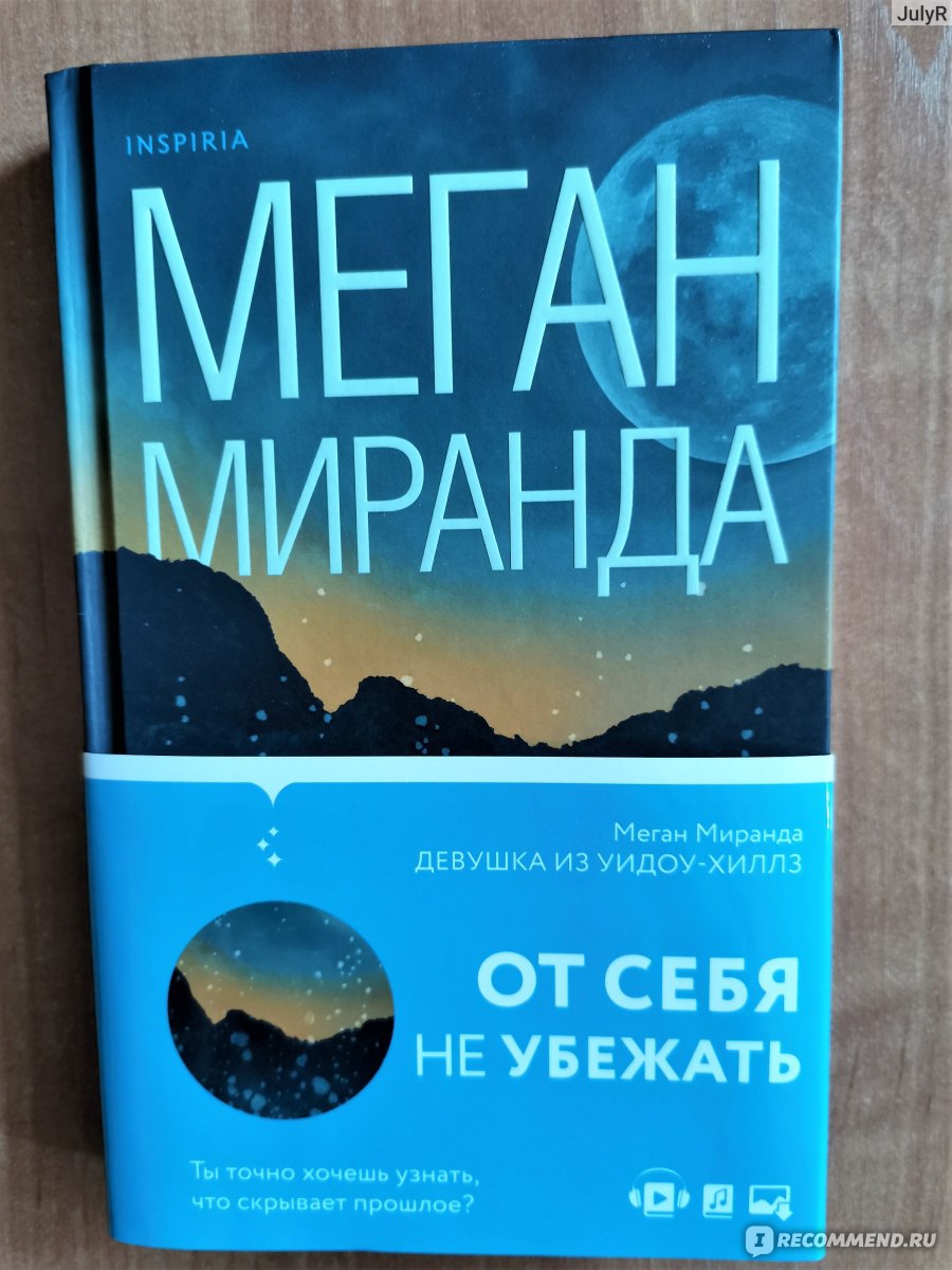 Книга меган. ФРАГМЕНТЫ прошлого Меган Миранда книга. Меган Миранда книги. ФРАГМЕНТЫ прошлого Меган Миранда. Книга источник лжи.