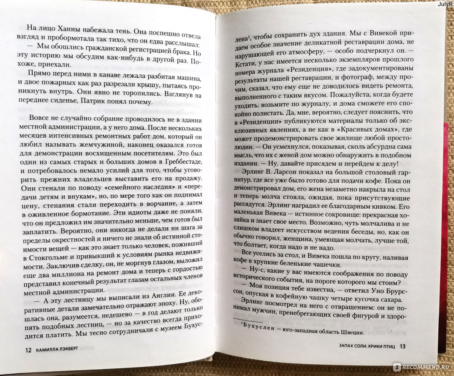 Запах соли, крики птиц. Камилла Лэкберг - «Реалити-шоу, сказка о Гретель и  Гензеле, и убийства!» | отзывы