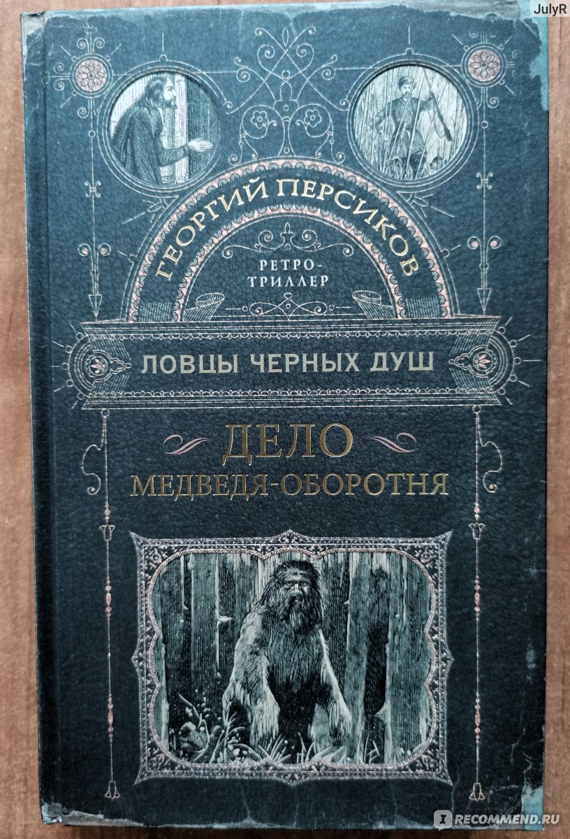 Дело медведя-оборотня. Георгий Персиков - «Команда по борьбе с маньяками  под названием 