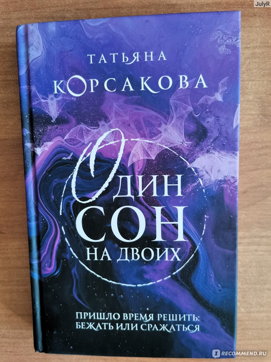 Один сон на двоих. Татьяна Корсакова - «Финал грандиозной саги про усадьбу  Гремучий ручей и вампиров!» | отзывы