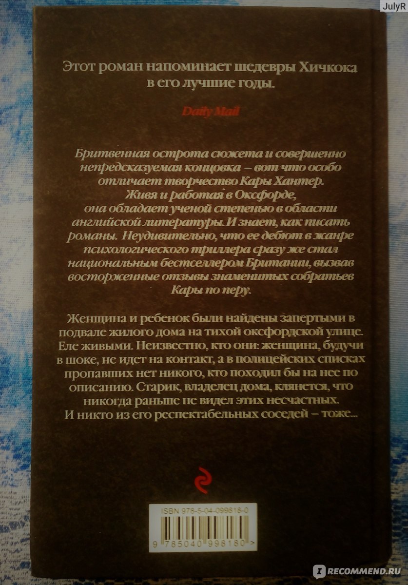 Скрытые в темноте. Кара Хантер - «Кто жертва, а кто преступник - вот  главная тайна этой книги!» | отзывы