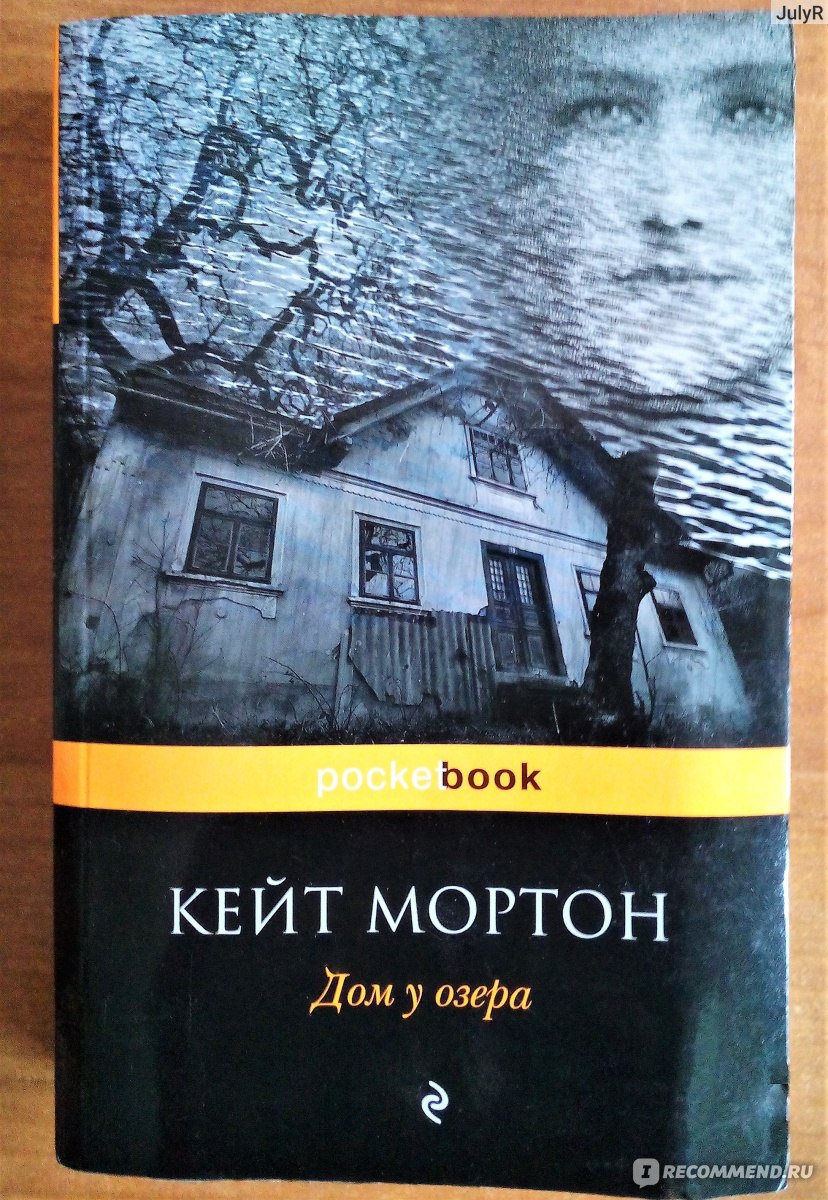 Дом у озера. Кейт Мортон - «Пропавший ребенок, любовь и преступление - тайну  знает Дом у озера!» | отзывы