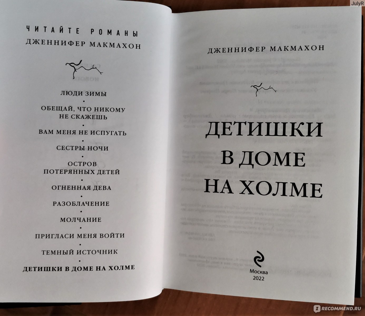 Детишки в доме на холме. Дженнифер Макмахон - «Две девочки в приюте на холме,  одна с психическим заболеванием, другая без, кто из них монстр?» | отзывы