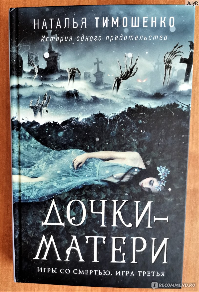 Дочки-матери. Наталья Тимошенко - «Убийца и призрак ребенка в продолжении  серии!» | отзывы