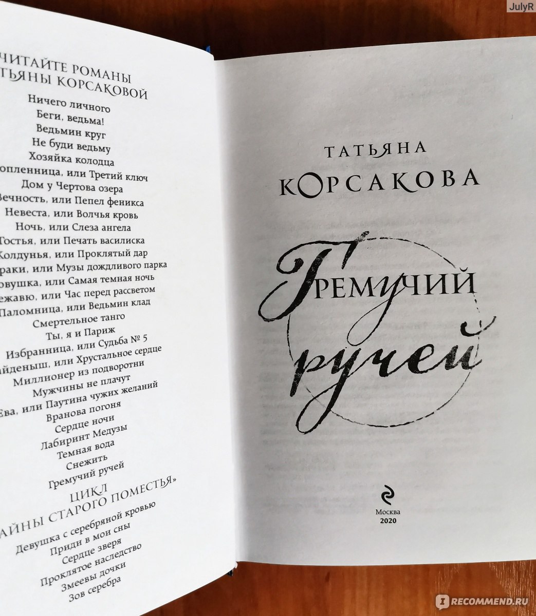 Гремучий ручей. Татьяна Корсакова - «Вторая мировая война, немцы и вампиры  - все это в поместье 