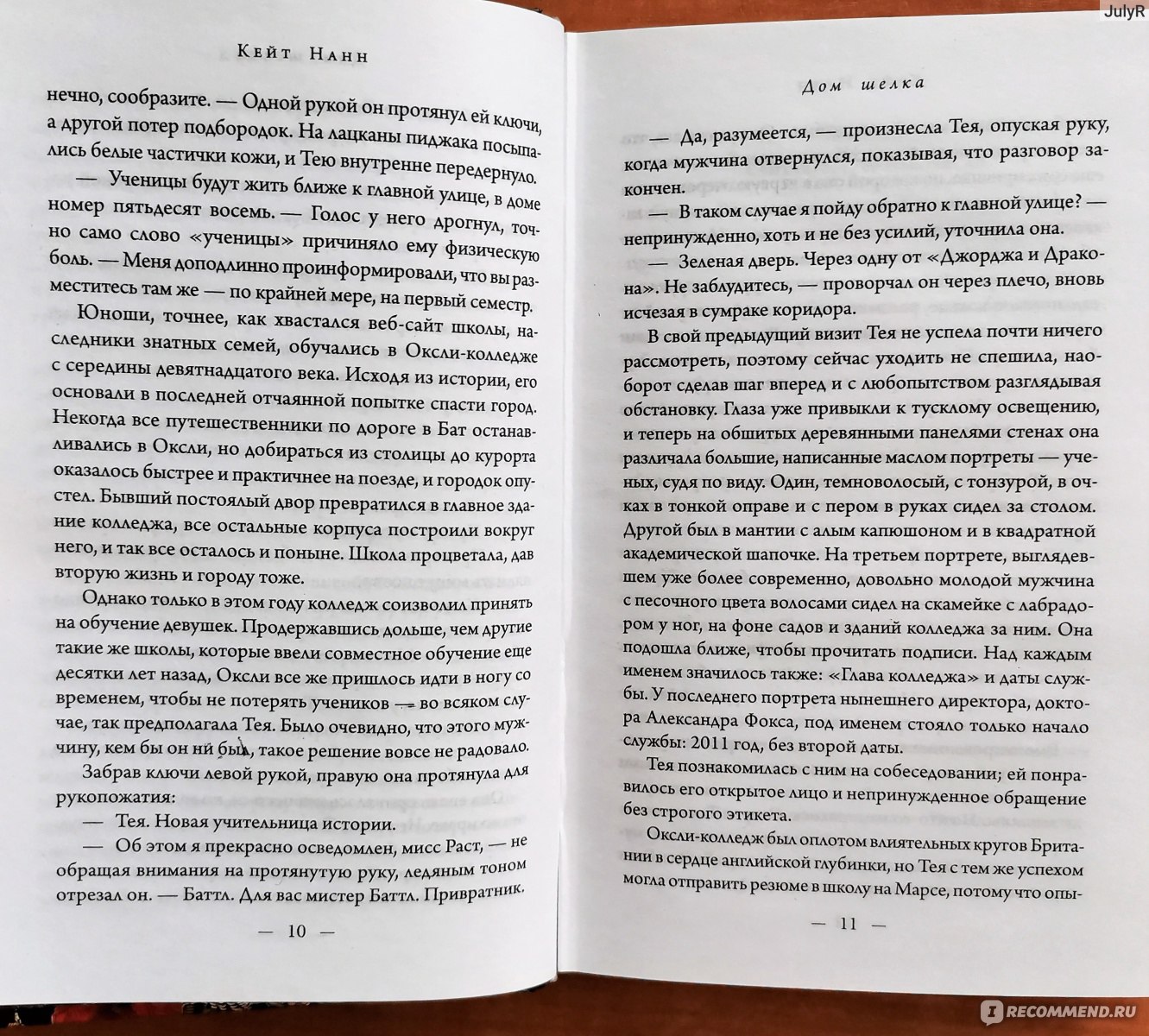 Дом шелка. Кейт Нанн - «Что скрывает в себе дом шелка?» | отзывы