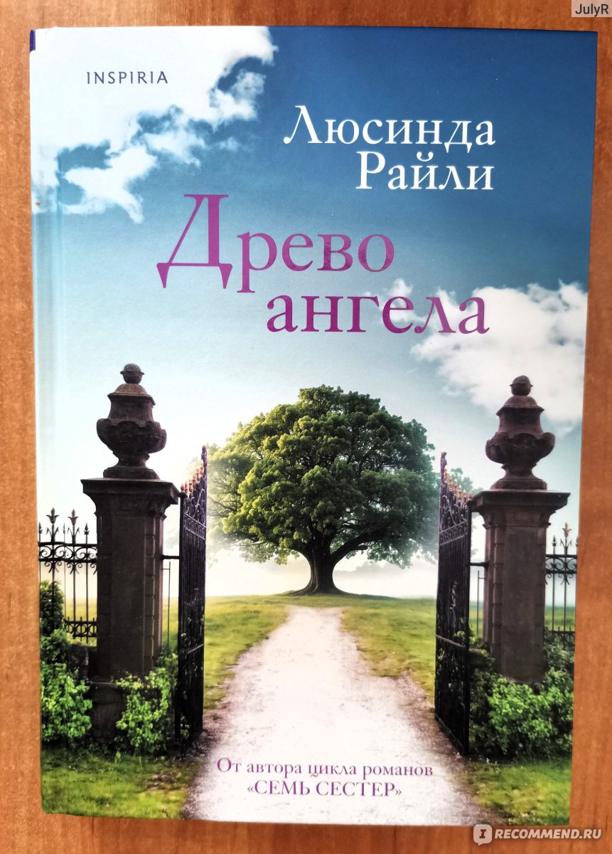 Древо ангела. Люсинда Райли - «Какая тайна скрывается под древом Ангела в  поместье Марчмонт-Холл? Новинка от знаменитого автора!» | отзывы