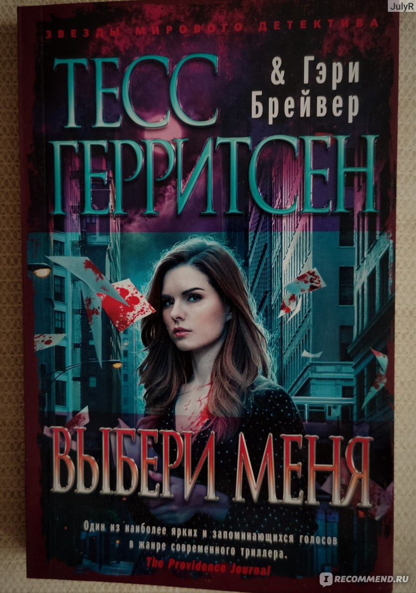 Выбери меня. Гари Бравер, Тесс Герритсен - «Самая свежая новинка от Тесс  Герритсен!» | отзывы