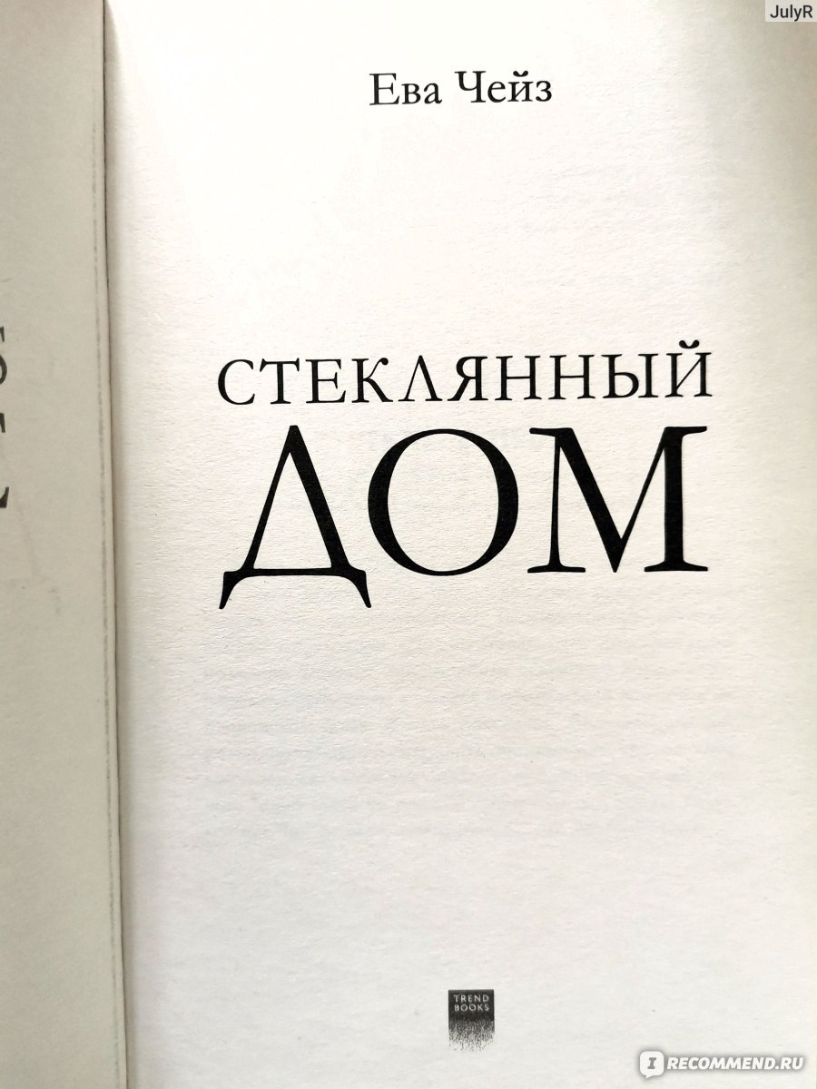 Стеклянный дом. Ева Чейз - «Можно ли спрятаться от всего мира в стеклянном  доме?» | отзывы