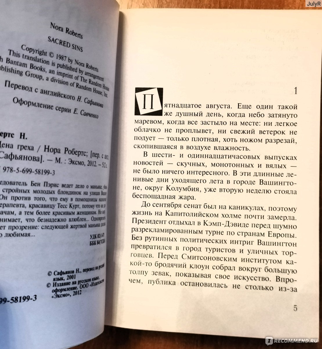 Цена греха. Нора Робертс - «Маньяк, отпускающий грехи жертвам, кто он? Нет,  не священник...» | отзывы