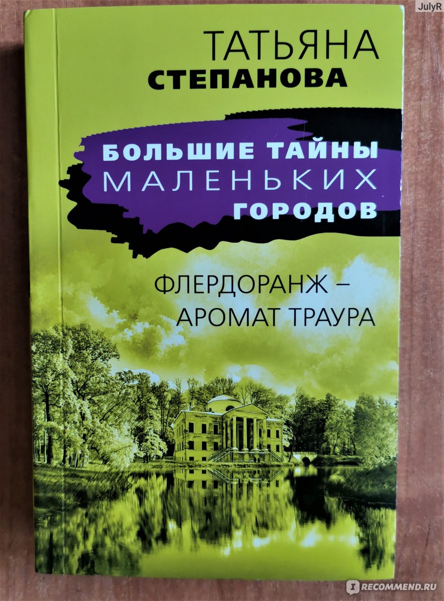 Флердоранж- аромат траура. Татьяна Степанова - «Поле, на котором я умер...»  | отзывы