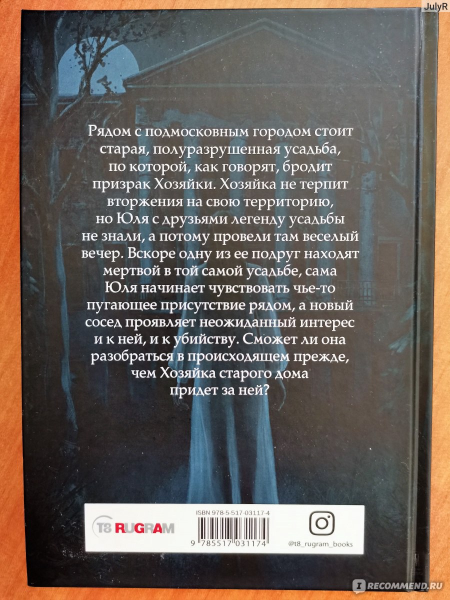 Хозяйка старого дома. Лена Обухова - «Призраки прошлого или убийцы из  настоящего, кто на самом деле хозяева старого дома?» | отзывы