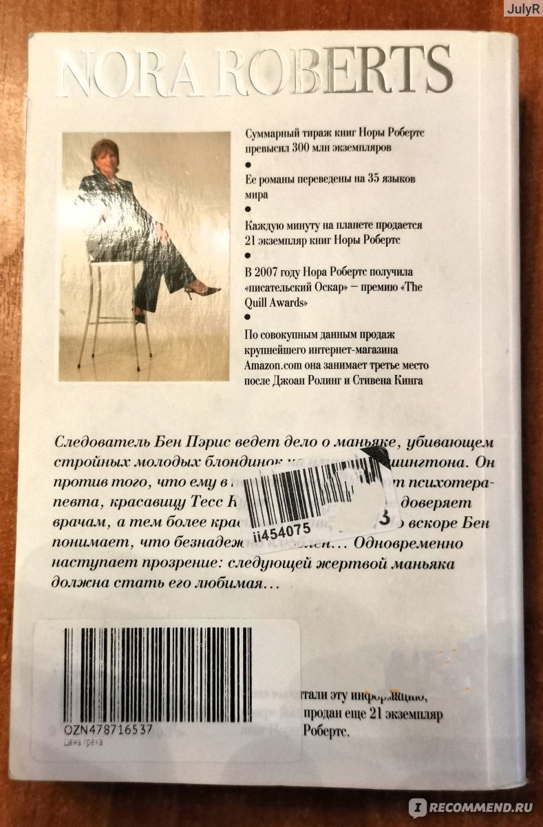 Цена греха. Нора Робертс - «Маньяк, отпускающий грехи жертвам, кто он? Нет,  не священник...» | отзывы