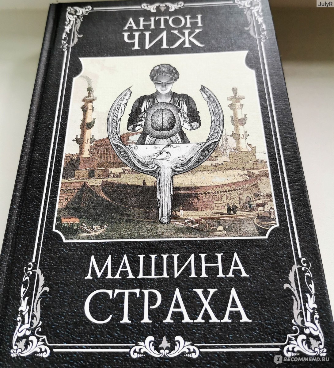 Машина страха. Антон Чиж - «Как заставить людей совершить то, чего они  боятся больше всего или машина страха!» | отзывы