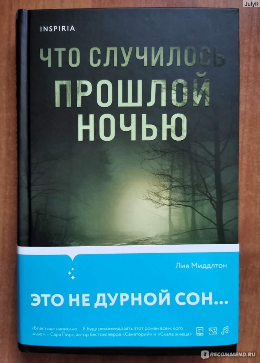 Что случилось прошлой ночью. Лия Миддлтон - «Самый страшный кошмар для  родителей или нет?» | отзывы