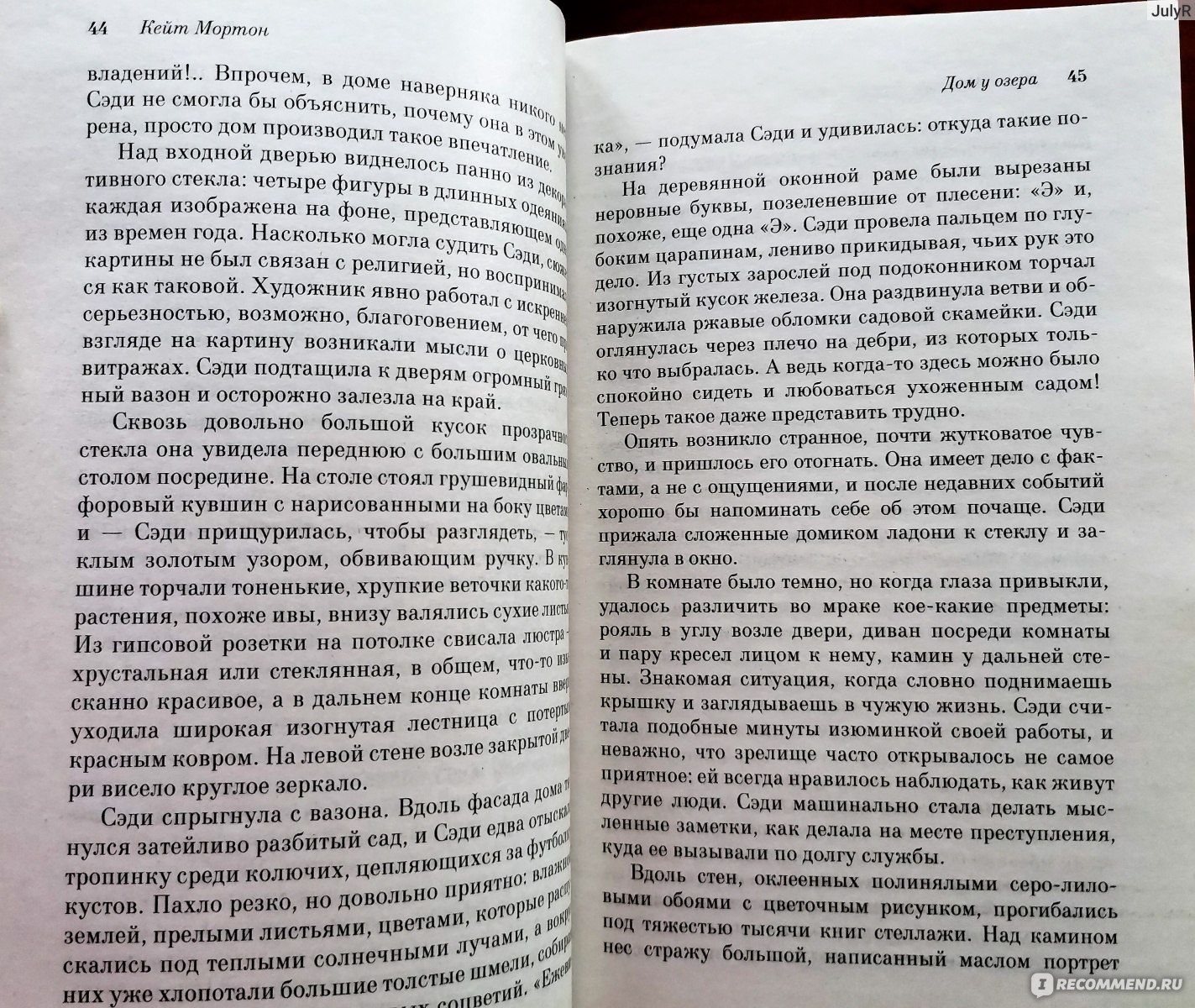 Дом у озера. Кейт Мортон - «Пропавший ребенок, любовь и преступление -  тайну знает Дом у озера!» | отзывы