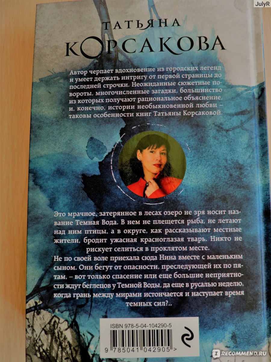 Темная вода. Татьяна Корсакова - «В тихом омуте или что в себе таит темная  вода?» | отзывы