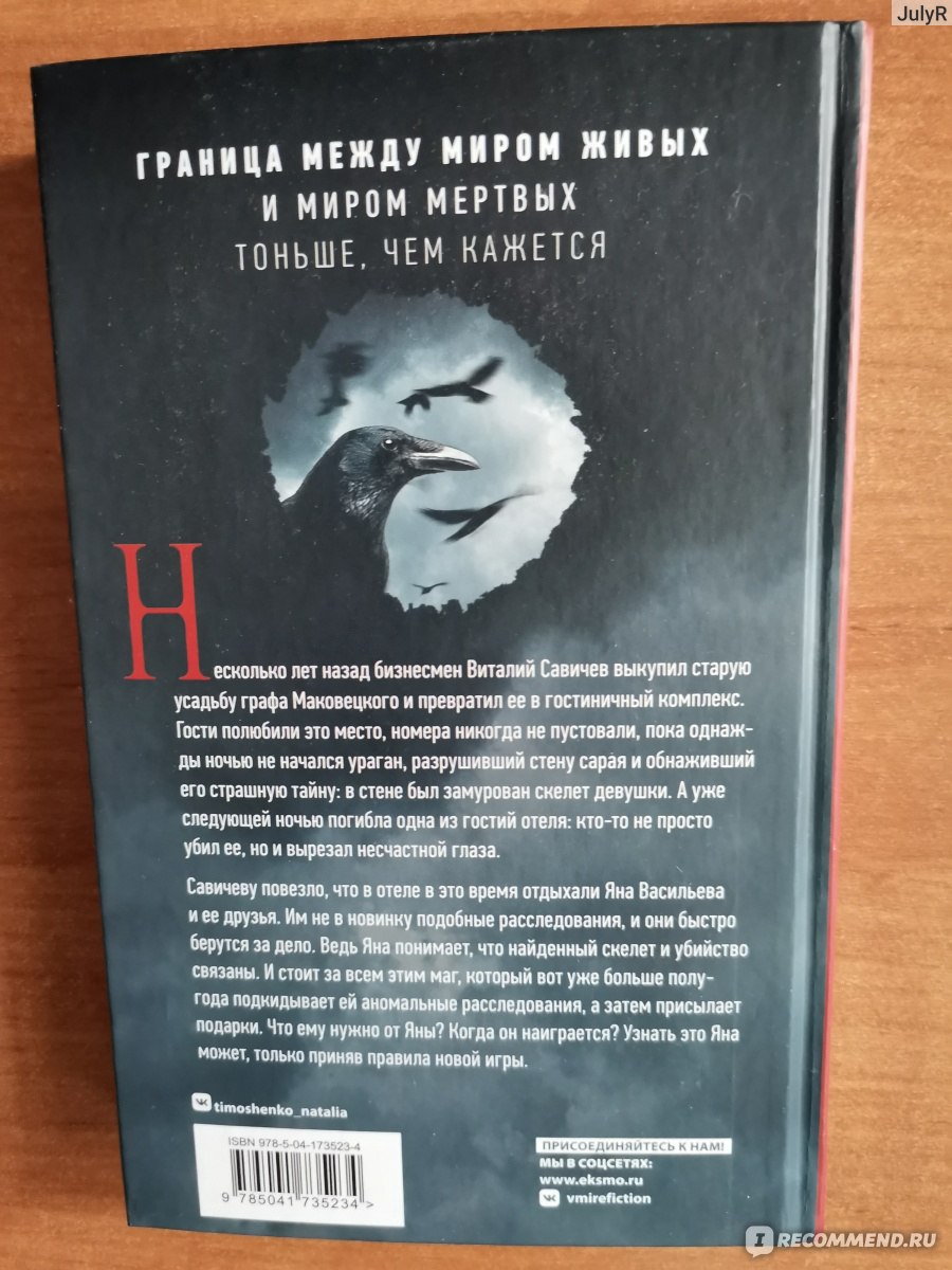 Жмурки. Наталья Тимошенко - «В гостинице больше ста лет замурованы девушки,  для чего? Ответ ужасает...» | отзывы