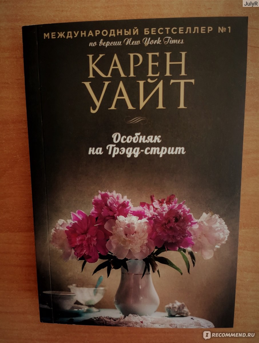 Особняк на Трэдд-стрит. Карен Уайт - «Два призрака в одном доме: кто враг,  а кто друг живым?» | отзывы