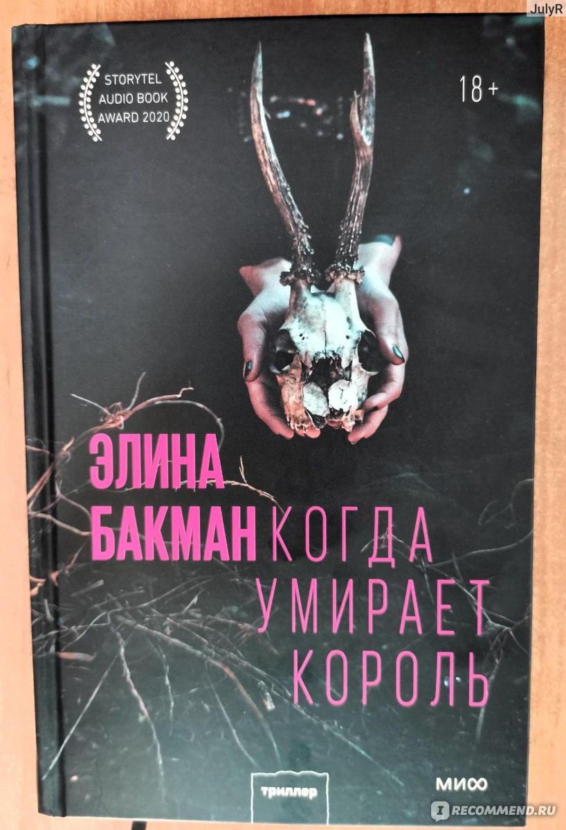 Когда умирает король. Элина Бакман - «Мой первый финский детектив! Делюсь  впечатлениями от прочитанного!» | отзывы