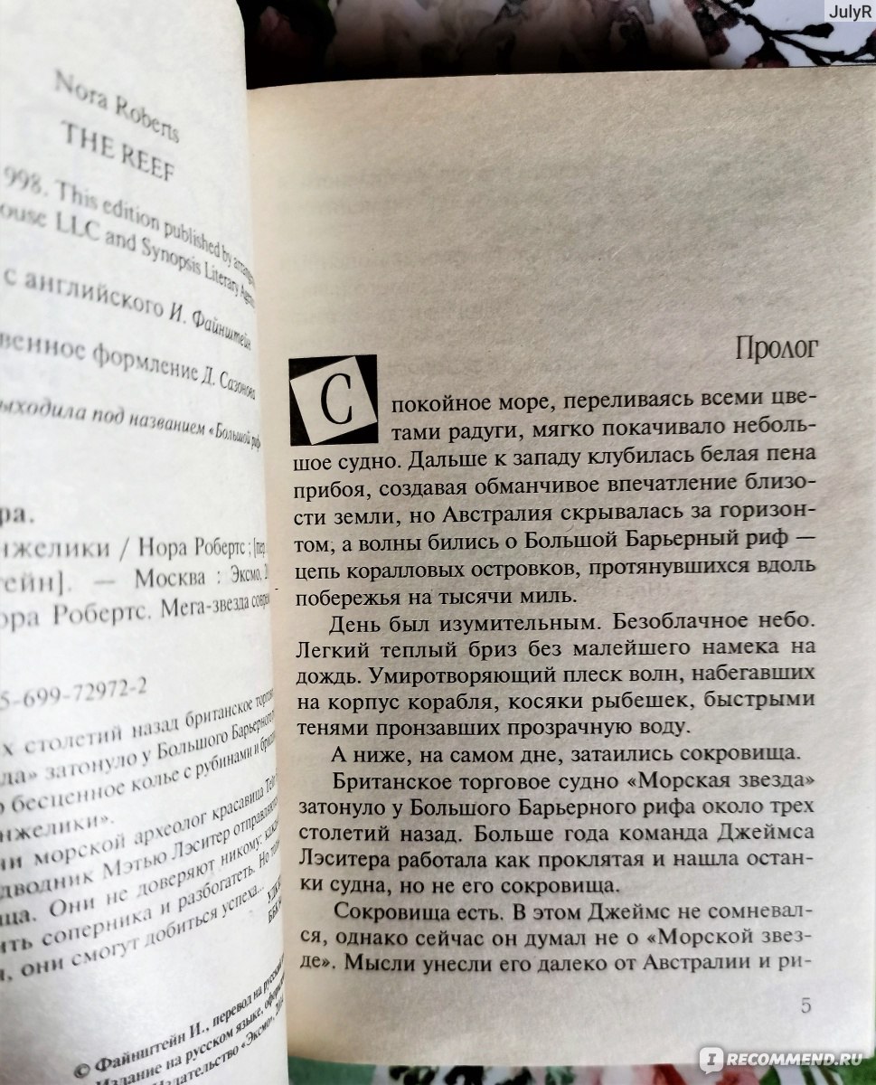 Колье Анжелики. Нора Робертс - «Чем обернется погоня за сокровищами? То,  что нужно для чтения летом!» | отзывы