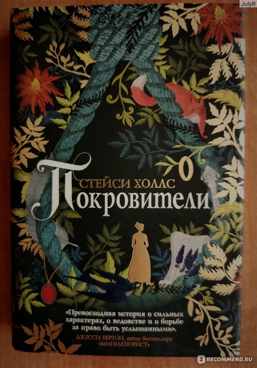 Покровители. Стейси Холлс - «Ведьмы и их покровители... Кто же это такие?»  | отзывы