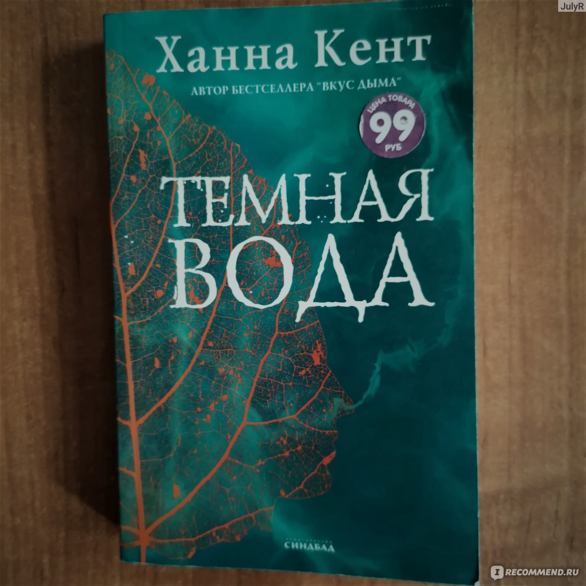 Тёмная вода. Ханна Кент - «Ирландия, ребенок-фейри и темная вода!» | отзывы