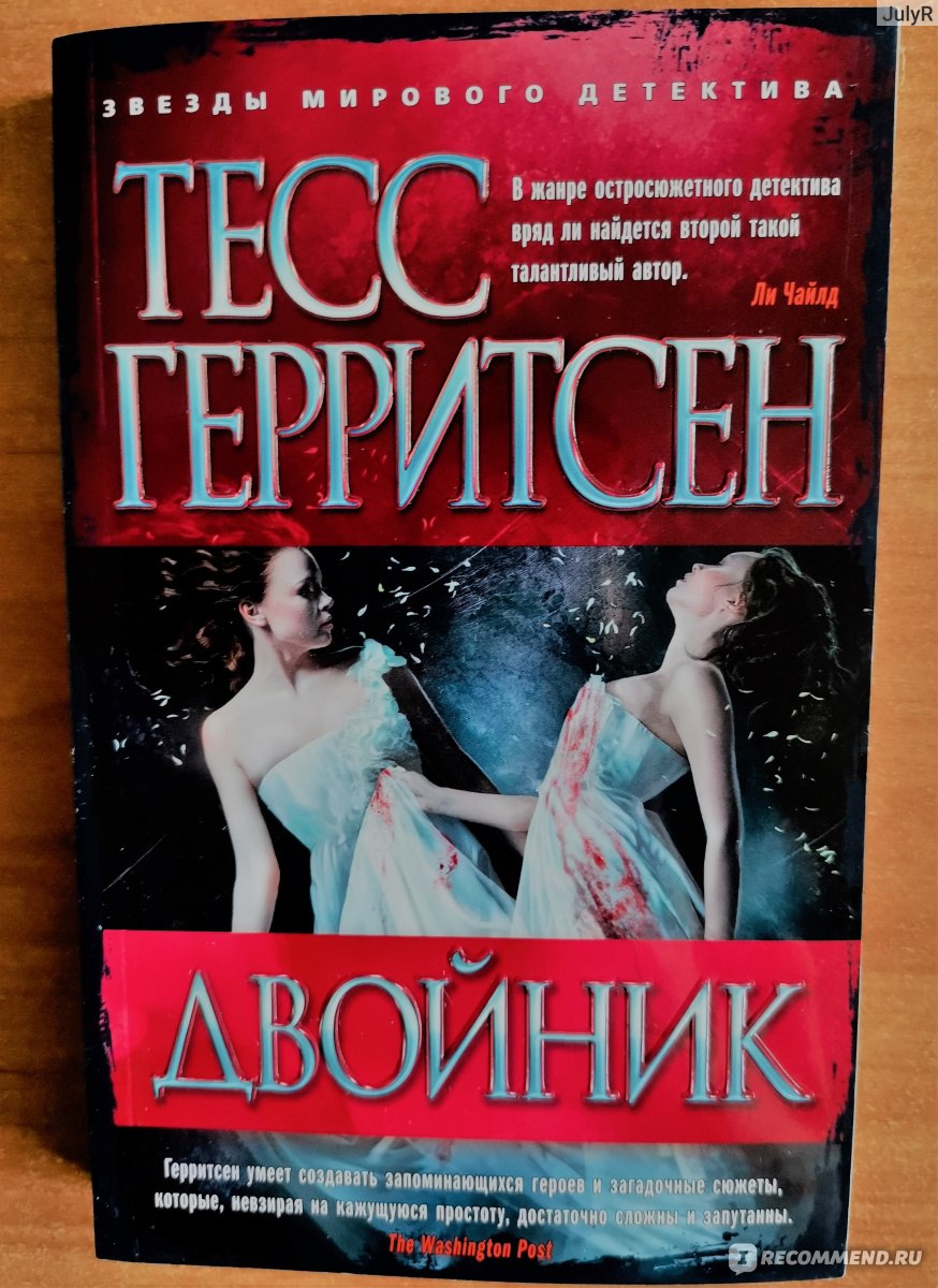 Двойник, Тесс Герритсен - «Расследование смерти своего двойника и  возвращение в прошлое!» | отзывы