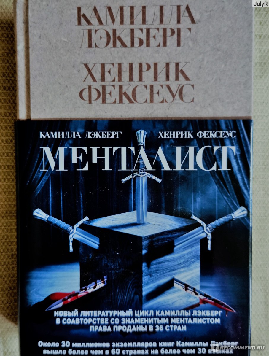 Менталист. Камилла Лэкберг, Хенрик Фексеус - «Два человека, страдающие  психическими расстройствами ищут маньяка!» | отзывы