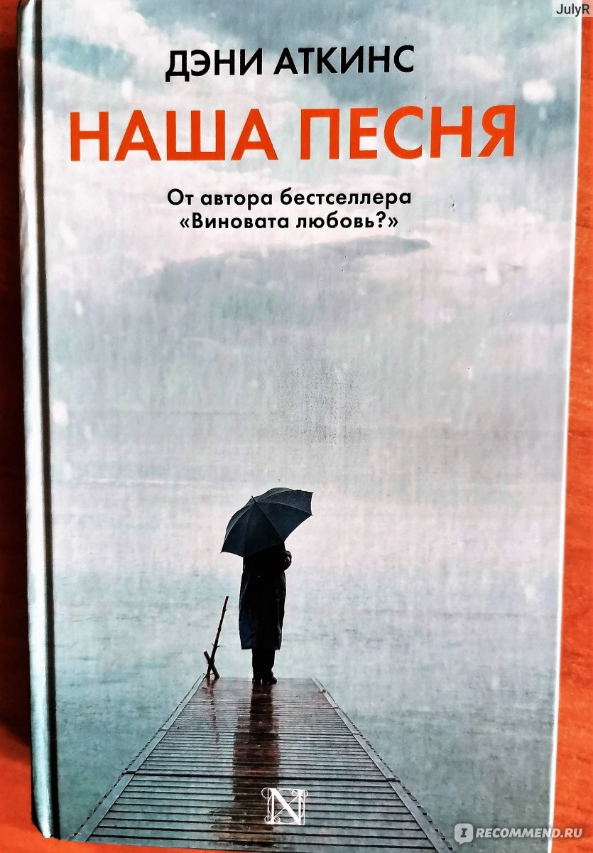 Наша песня. Дэни Аткинс - «Она уже отдала ей свою любовь однажды, теперь  она может отобрать его навсегда или спасти...» | отзывы