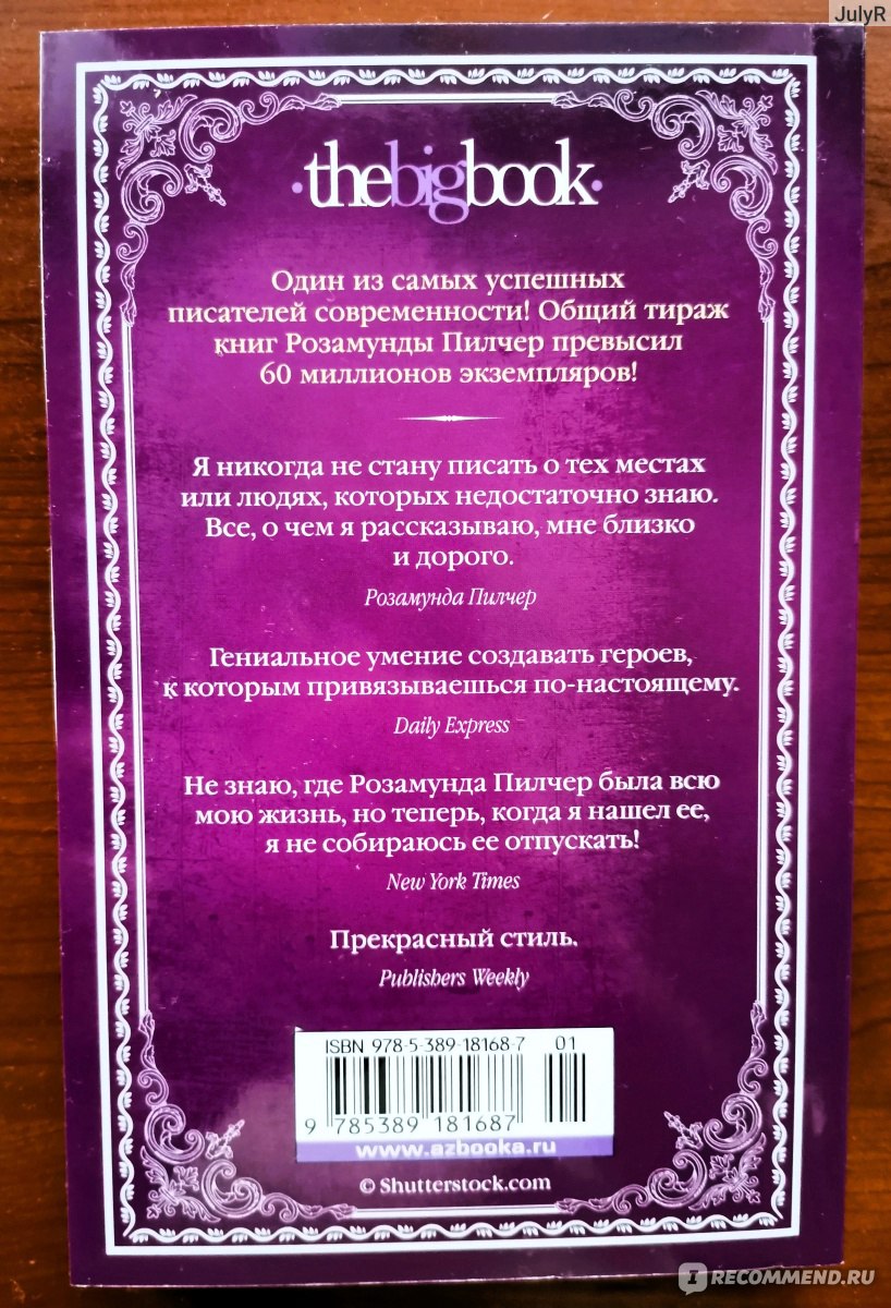 Дикий горный тимьян. Розамунда Пилчер - «Драматическая история юной девушки  от именитой писательницы!» | отзывы