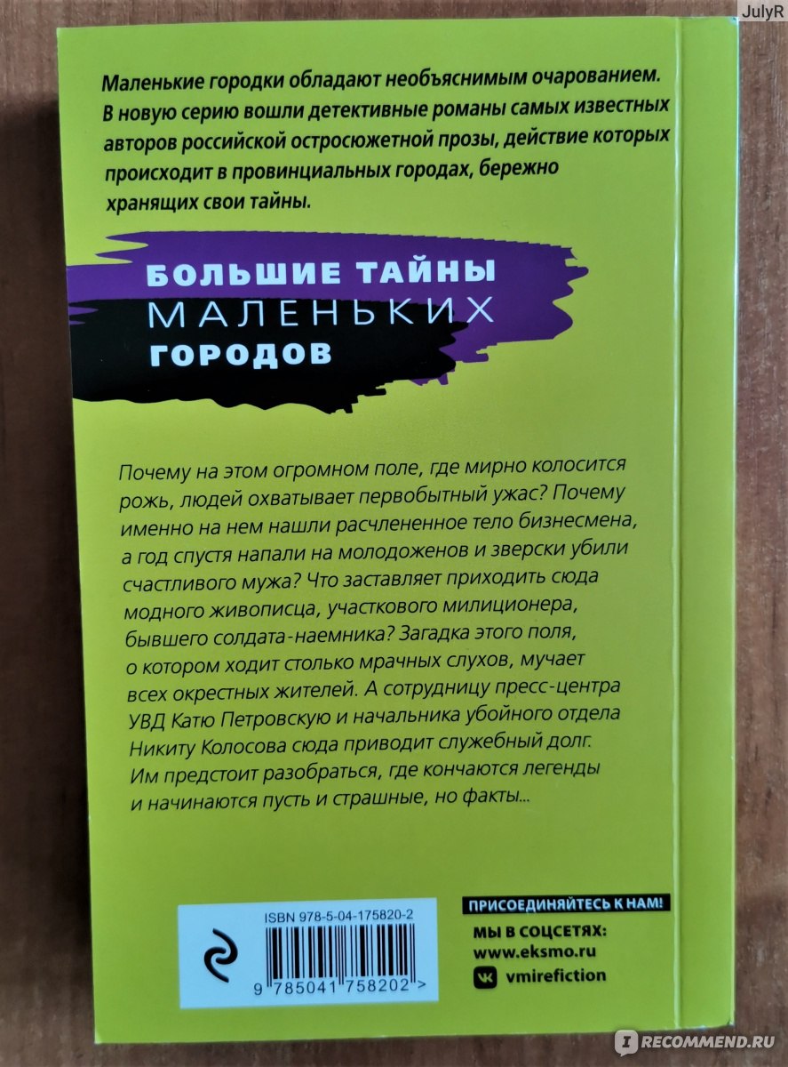 Флердоранж- аромат траура. Татьяна Степанова - «Поле, на котором я умер ...