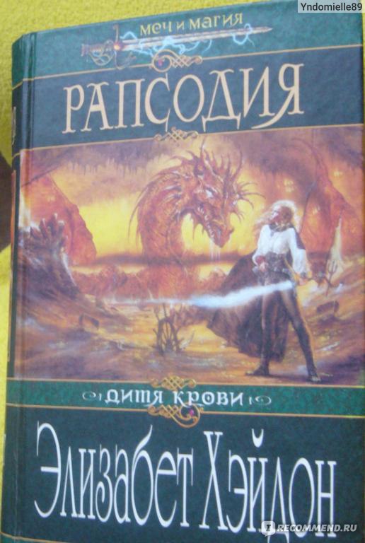 Магия и м. Элизабет Хэйдон рапсодия. Рапсодия книга Элизабет Хэйдон. Рапсодия Элизабет Хэйдон карта. Элизабет Хэйдон Элегия погибшей звезды.