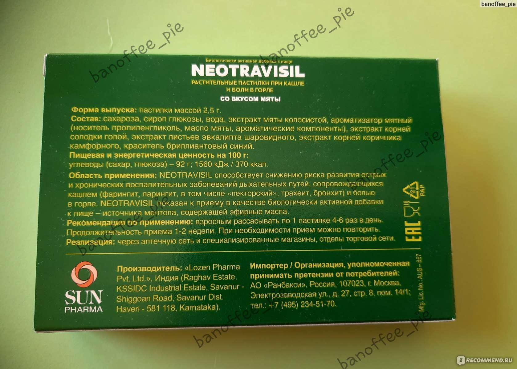 Леденцы от кашля Lozen Pharma NEOTRAVISIL - «Теперь эти пастилки входят в  мой личный топ лечения горла. Открытие года. Прощай, ангина» | отзывы