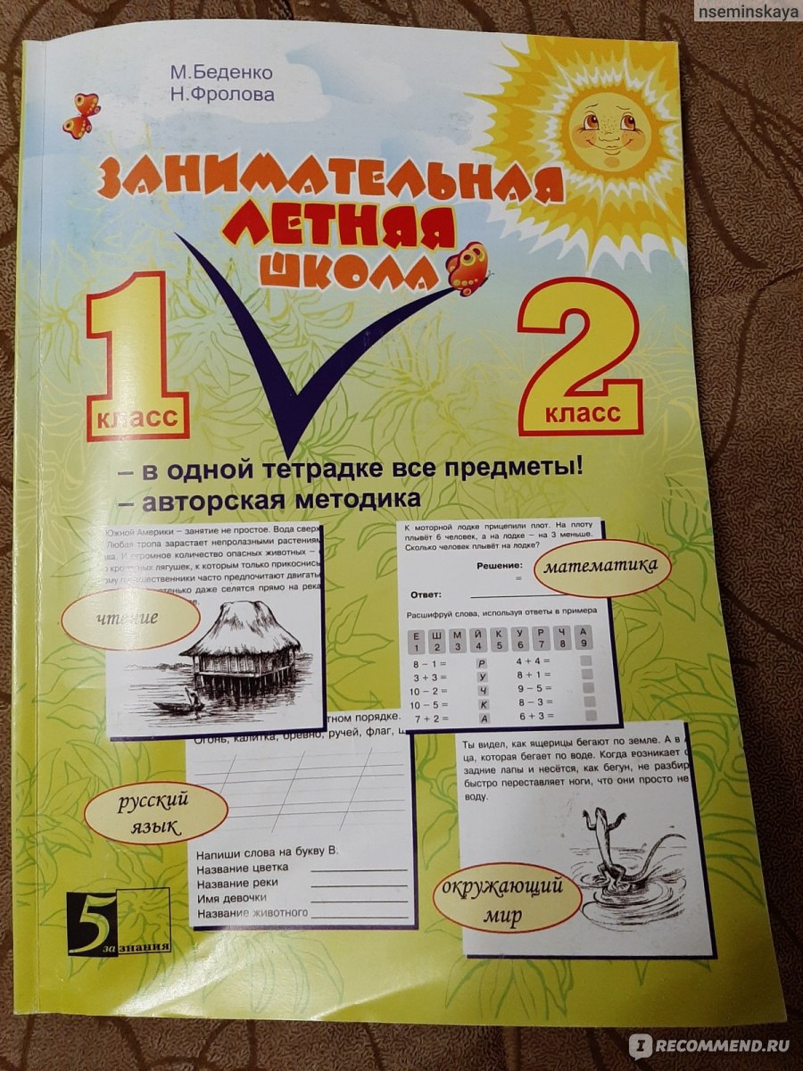 Занимательная летняя школа. М. Беденко, Н. Фролова - «Отличная рабочая  тетрадь на летний период! Задания разнообразные и очень интересные! Я сама  узнаю много нового) » | отзывы