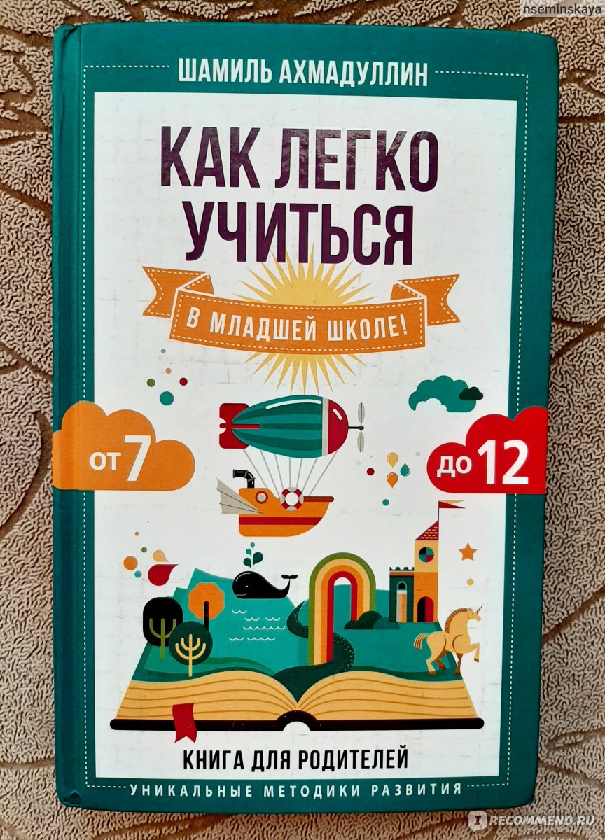 Школа ахмадуллина отзывы. Шамиль Ахмадуллин книги. Шамиля Ахмадуллина «как легко учиться в младшей школе».. Шамиль Ахмадуллин как легко учиться. Как легко учиться в начальной школе Шамиль Ахмадуллин.