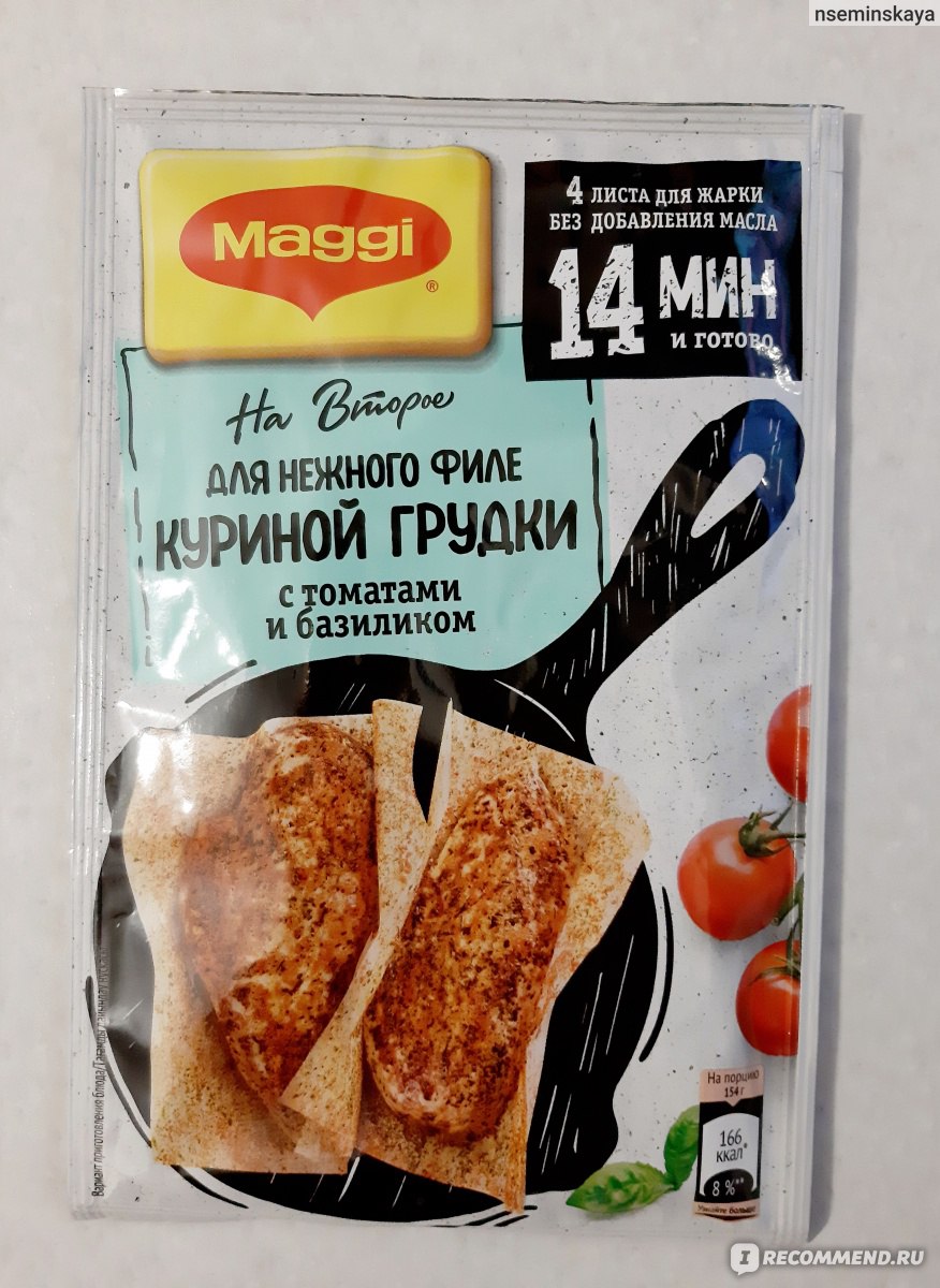 Приправа Maggi На второе. Для нежного Филе куриной грудки с томатами и  базиликом - «Обалденный ужин за 14 минут с Maggi на второе! » | отзывы